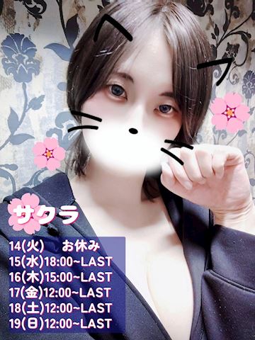 サクラの写メ日記｜五反田ピンサロ 今COCOまいが〜る