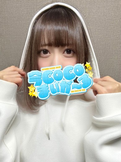 シオン｜今COCOまいが〜る（五反田ピンサロ）