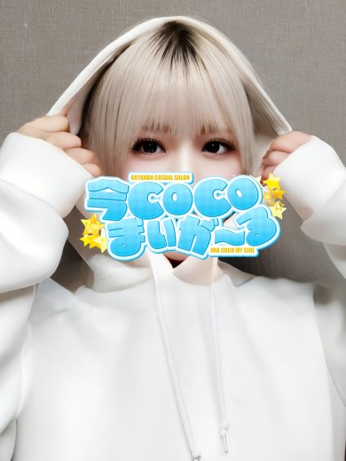 エリ｜今COCOまいが〜る（五反田ピンサロ）