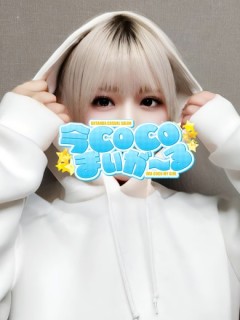 エリ｜今COCOまいが〜る